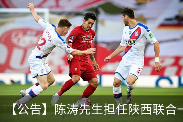 【公告】陈涛先生担任陕西联合一线队主教练