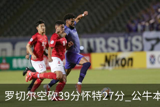 罗切尔空砍39分怀特27分 公牛本赛季三杀黄蜂